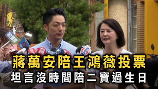 蔣萬安陪王鴻薇投票　坦言沒時間陪二寶過生日