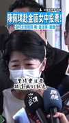 【少了柯陪伴！】陳佩琪赴金甌女中投票！　沒柯文哲陪同嘆：蠻沮喪、遺憾