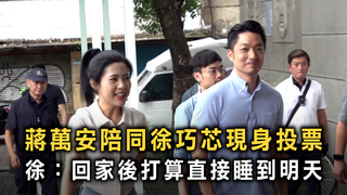 蔣萬安陪同徐巧芯現身投票　徐：回家後打算直接睡到明天