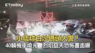 小琉球白沙碼頭火警！40輛機車燒光　烈焰竄天恐怖畫面曝