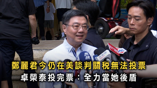 鄭麗君今仍在美談判關稅無法投票　卓榮泰投完票：全力當她後盾