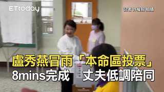盧秀燕冒雨「本命區投票」8mins完成　丈夫低調陪同