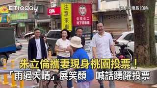 朱立倫攜妻現身桃園投票！「雨過天晴」展笑顏　喊話踴躍投票