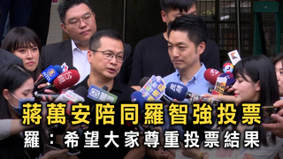 蔣萬安陪同羅智強投票　羅：希望大家尊重投票結果