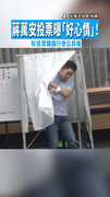 【雨過天晴】蔣萬安投票曝「好心情」！　盼民眾踴躍行使公民權