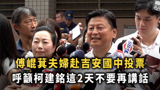 傅崐萁夫婦赴吉安國中投票　呼籲柯建銘這2天不要再講話