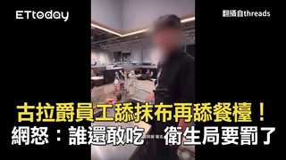 古拉爵員工舔抹布再舔餐檯！網怒：誰還敢吃　衛生局要罰了