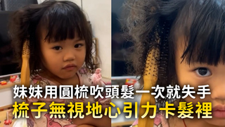 妹妹用圓梳吹頭髮一次就失手　梳子無視地心引力卡髮裡