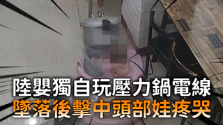 陸嬰獨自玩壓力鍋電線　墜落後擊中頭部娃疼哭