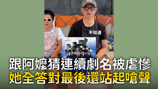 跟阿嬤猜連續劇名被虐慘　她全答對最後還站起嗆聲