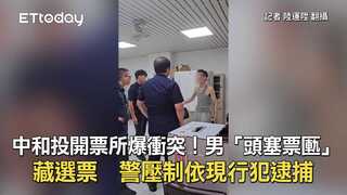 中和投開票所爆衝突！男「頭塞票匭」藏選票　警壓制依現行犯逮捕