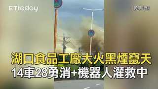 湖口食品工廠大火黑煙竄天　14車28勇消+機器人灌救中