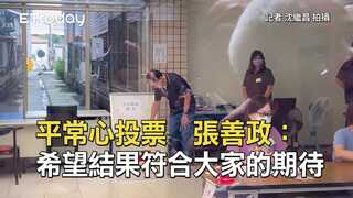 平常心投票　張善政：希望結果符合大家的期待