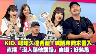 KID.峮峮久違合體！喊話廠商求置入　直播「沒人聽他講話」自嘲：好熟悉