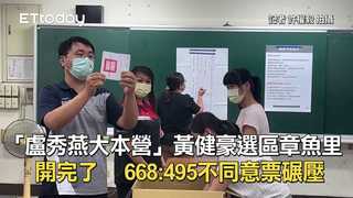 「盧秀燕大本營」黃健豪選區章魚里開完了　 668:495不同意票碾壓
