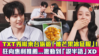 TXT秀彬來台旅遊「被芒果冰征服」！　狂向惠利推薦...激動到「說半語」XD
