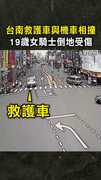 【驚悚瞬間】台南救護車與機車相撞　19歲女騎士倒地受傷
