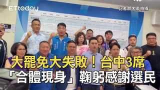 大罷免大失敗！台中3席「合體現身」　鞠躬感謝選民