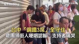 台中「鋼鐵3席」全守住！罷團領銜人哽咽認輸　支持者痛哭