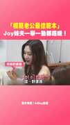 「模範老公最佳範本」 Joy妹夫一舉一動都超暖！