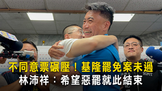 不同意票碾壓！基隆罷免案未過　林沛祥：希望惡罷就此結束