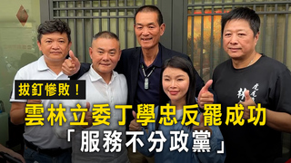 拔釘慘敗！雲林立委丁學忠反罷成功　「服務不分政黨」