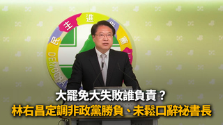 大罷免大失敗誰負責？　林右昌定調非政黨勝負、未鬆口辭祕書長