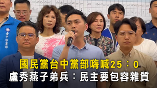 國民黨台中黨部嗨喊25：0　盧秀燕子弟兵：民主要包容雜質