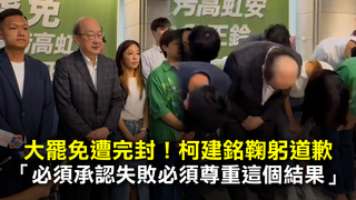 大罷免遭完封！柯建銘鞠躬道歉　「必須承認失敗必須尊重這個結果」