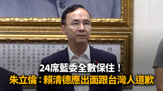 24席藍委全數保住！　朱立倫：賴清德應出面跟台灣人道歉