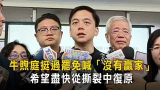 牛煦庭挺過罷免喊「沒有贏家」　希望盡快從撕裂中復原
