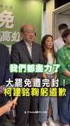 【大罷免遭完封】柯建銘鞠躬道歉：必須承認失敗、尊重結果