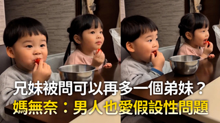 兄妹被問可以再多一個弟妹？　媽無奈：男人也愛假設性問題