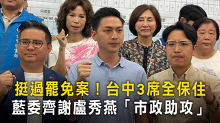 挺過罷免案！台中3席全保住　藍委齊謝盧秀燕「市政助攻」