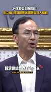 24席藍委全數保住！　朱立倫：賴清德應出面跟台灣人道歉