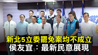 新北5立委罷免案均不成立　侯友宜：最新民意展現