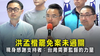 洪孟楷罷免案未過關　現身感謝支持者：台灣需要監督的力量