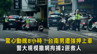 驚心動魄8小時！台南男遭強押上車　警大規模撒網拘捕2匪救人