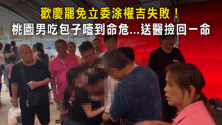 歡慶罷免立委涂權吉失敗！　桃園男吃包子噎到命危...送醫撿回一命