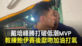 戴培峰勝打破低潮MVP　教練鮑伊賽後獻吻加油打氣