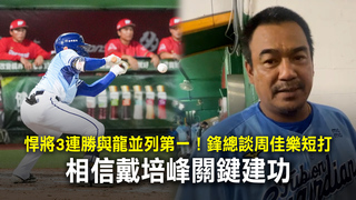 悍將3連勝與龍並列第一！鋒總談周佳樂短打　相信戴培峰關鍵建功