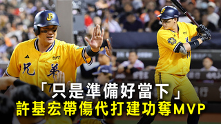 「只是準備好當下」　許基宏帶傷代打建功奪MVP