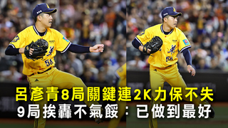 呂彥青8局關鍵連2K力保不失　9局挨轟不氣餒：已做到最好