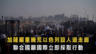 加薩嚴重饑荒以色列設人道走廊　聯合國籲國際立即採取行動
