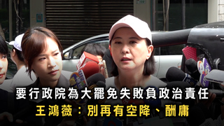 要行政院為大罷免失敗負政治責任　王鴻薇：別再有空降、酬庸