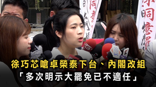 徐巧芯嗆卓榮泰下台、內閣改組　「多次明示大罷免已不適任」