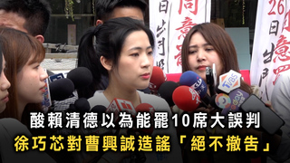 酸賴清德以為能罷10席大誤判　徐巧芯對曹興誠造謠「絕不撤告」