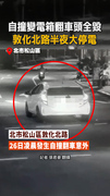 【睡意太濃？】半夜撞變電箱翻車！敦北大停電 台電急修