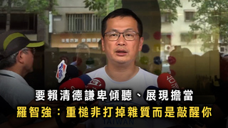 要賴清德謙卑傾聽、展現擔當　羅智強：重槌非打掉雜質而是敲醒你