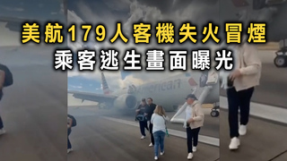 美航179人客機失火冒煙　乘客逃生畫面曝光